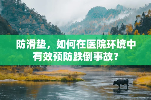 防滑垫，如何在医院环境中有效预防跌倒事故？