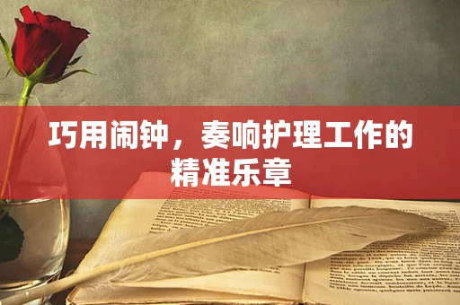 巧用闹钟，奏响护理工作的精准乐章