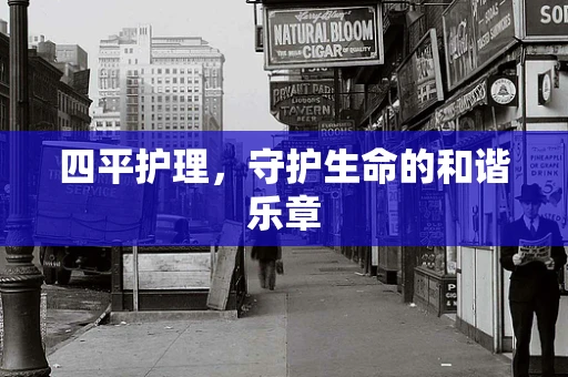 四平护理，守护生命的和谐乐章