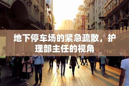 地下停车场的紧急疏散，护理部主任的视角