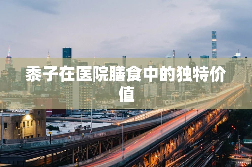 黍子在医院膳食中的独特价值