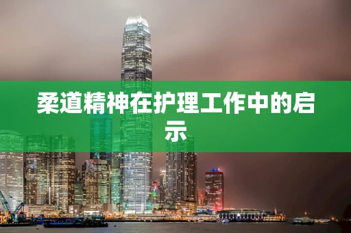 柔道精神在护理工作中的启示