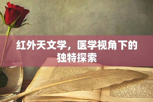 红外天文学，医学视角下的独特探索