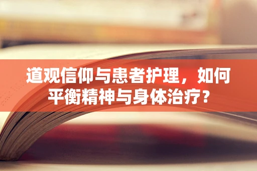 道观信仰与患者护理，如何平衡精神与身体治疗？