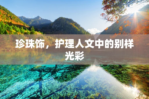 珍珠饰，护理人文中的别样光彩