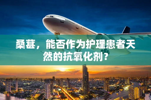 桑葚，能否作为护理患者天然的抗氧化剂？
