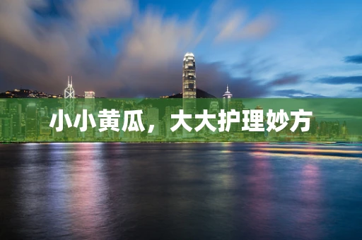 小小黄瓜，大大护理妙方