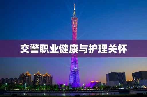 交警职业健康与护理关怀