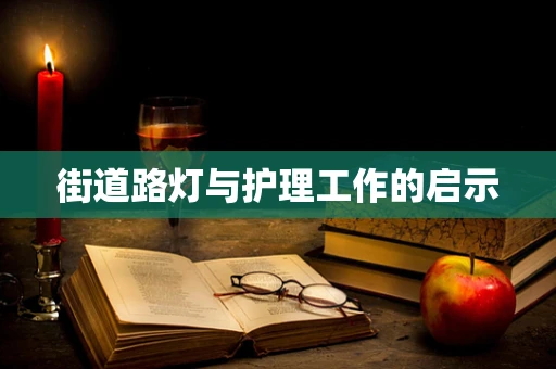 街道路灯与护理工作的启示