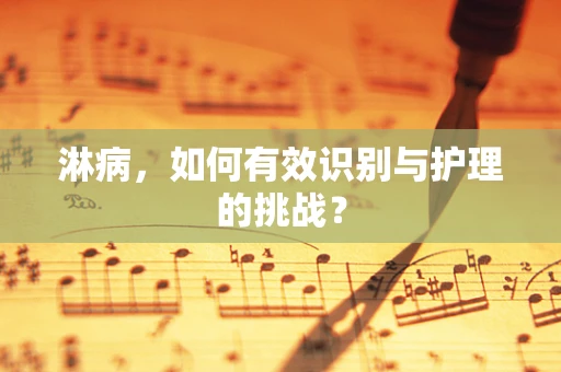 淋病，如何有效识别与护理的挑战？