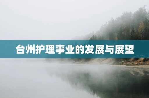 台州护理事业的发展与展望