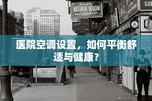 医院空调设置，如何平衡舒适与健康？