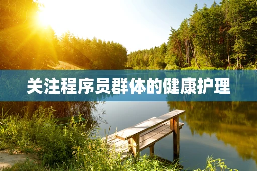 关注程序员群体的健康护理