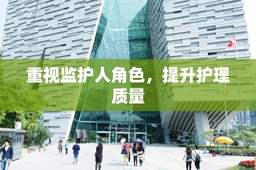 重视监护人角色，提升护理质量