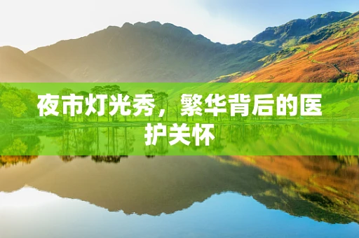 夜市灯光秀，繁华背后的医护关怀