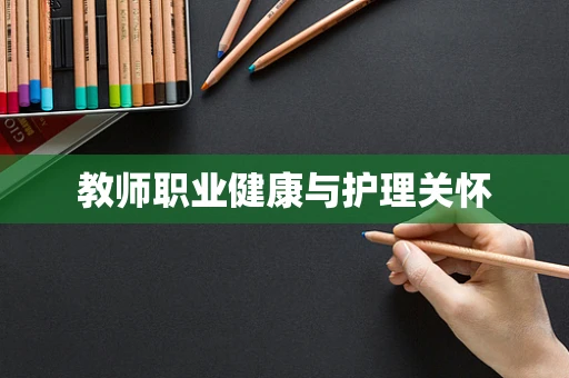 教师职业健康与护理关怀