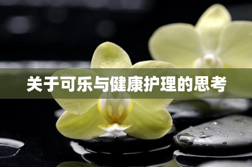 关于可乐与健康护理的思考