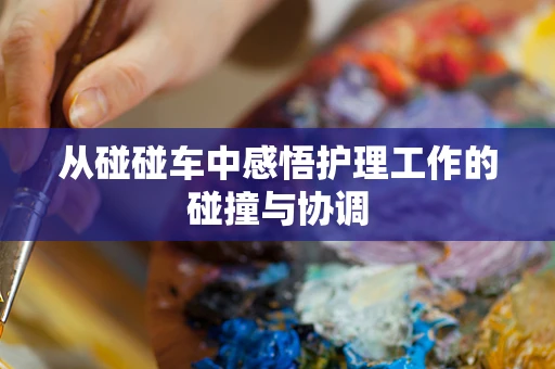 从碰碰车中感悟护理工作的碰撞与协调