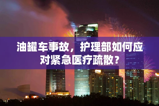 油罐车事故，护理部如何应对紧急医疗疏散？