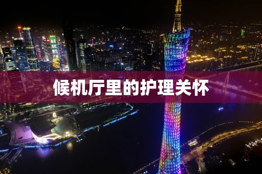 候机厅里的护理关怀