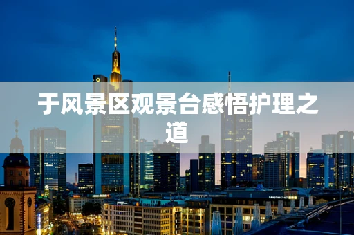 于风景区观景台感悟护理之道