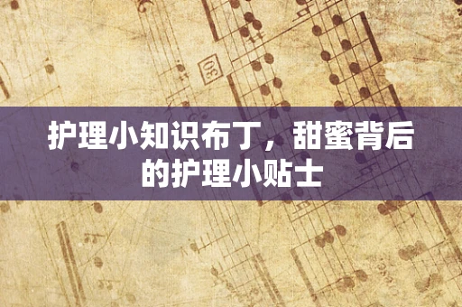 护理小知识布丁，甜蜜背后的护理小贴士