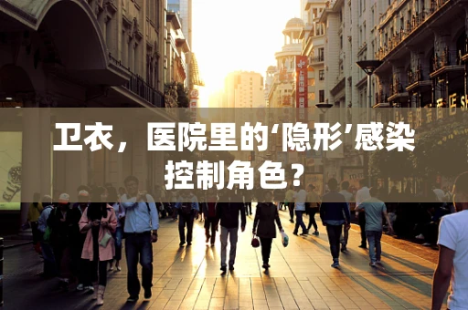 卫衣，医院里的‘隐形’感染控制角色？