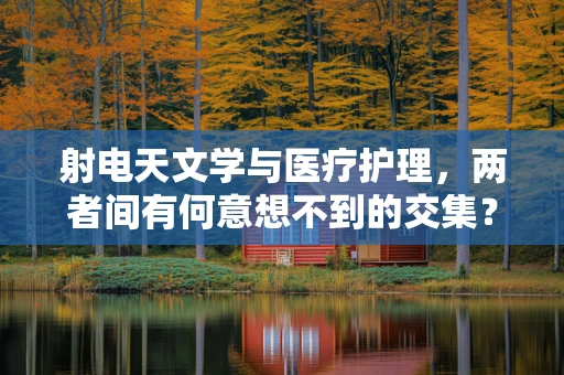 射电天文学与医疗护理，两者间有何意想不到的交集？