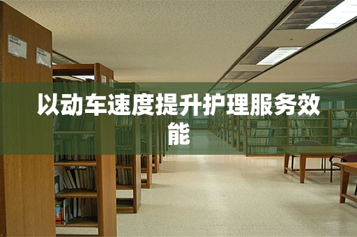 以动车速度提升护理服务效能
