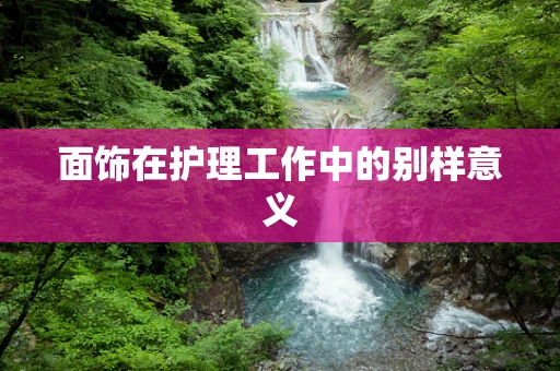 面饰在护理工作中的别样意义