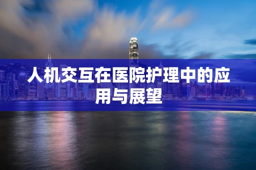 人机交互在医院护理中的应用与展望