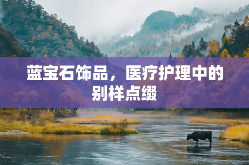 蓝宝石饰品，医疗护理中的别样点缀