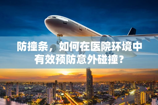 防撞条，如何在医院环境中有效预防意外碰撞？