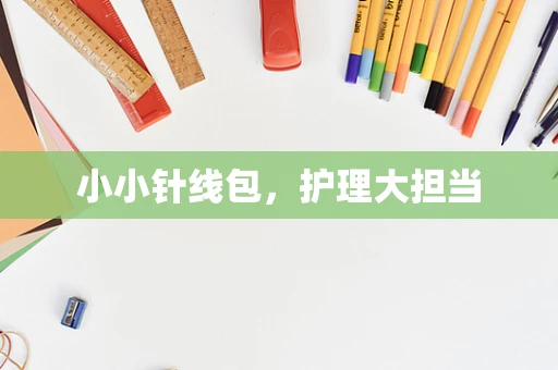 小小针线包，护理大担当