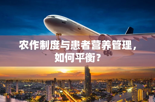 农作制度与患者营养管理，如何平衡？