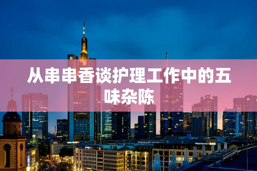 从串串香谈护理工作中的五味杂陈