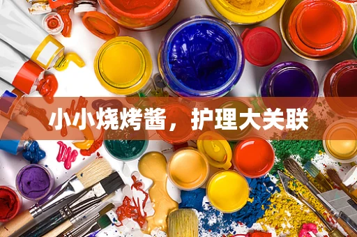 小小烧烤酱，护理大关联