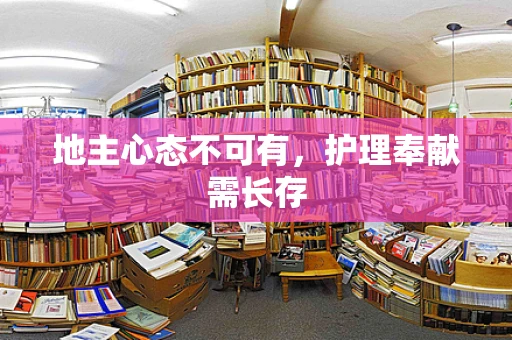 地主心态不可有，护理奉献需长存