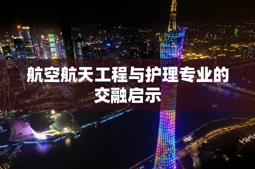 航空航天工程与护理专业的交融启示