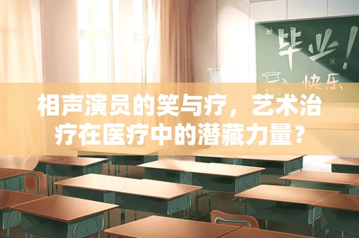 相声演员的笑与疗，艺术治疗在医疗中的潜藏力量？