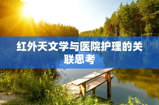 红外天文学与医院护理的关联思考