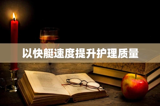 以快艇速度提升护理质量