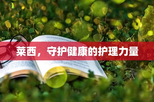 莱西，守护健康的护理力量
