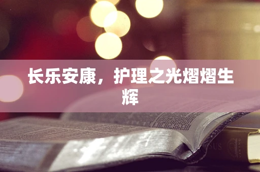长乐安康，护理之光熠熠生辉