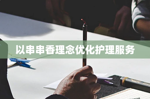 以串串香理念优化护理服务