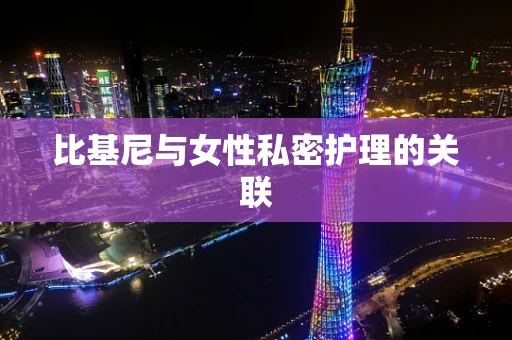 比基尼与女性私密护理的关联