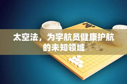 太空法，为宇航员健康护航的未知领域