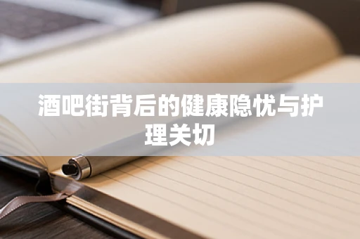 酒吧街背后的健康隐忧与护理关切