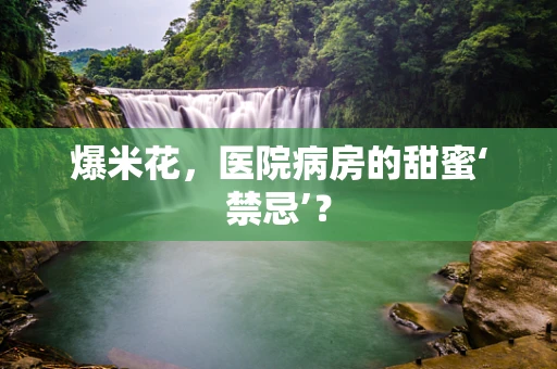 爆米花，医院病房的甜蜜‘禁忌’？