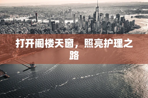 打开阁楼天窗，照亮护理之路